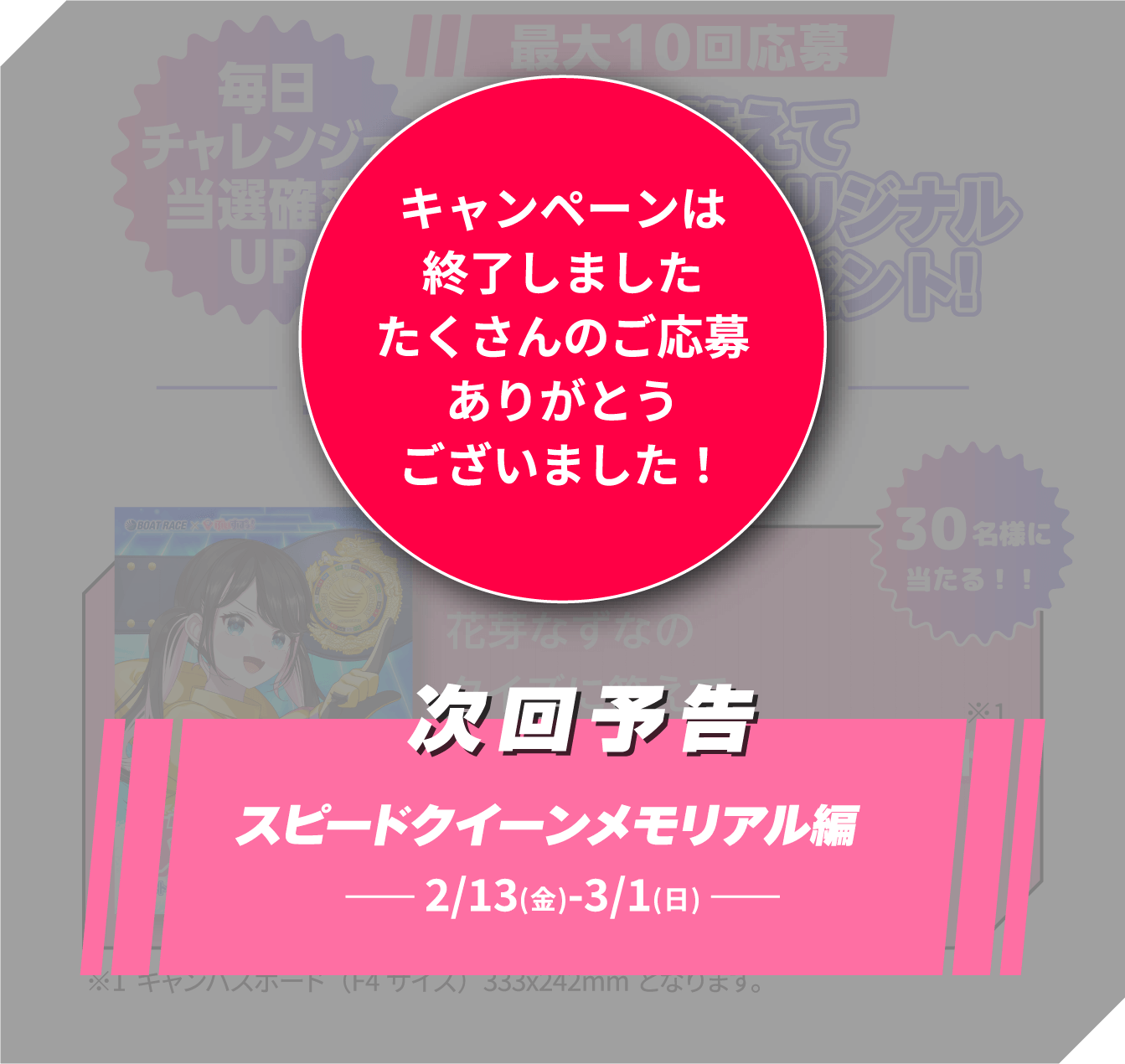 キャンペーンは終了しました。たくさんのご応募ありがとうございました！次回予告 スピードクイーンメモリアル編 ---2/13(金)-3/1(日)---