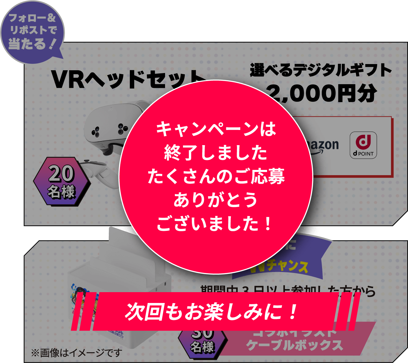 キャンペーンは終了しました たくさんのご応募ありがとうございました！次回もお楽しみに！