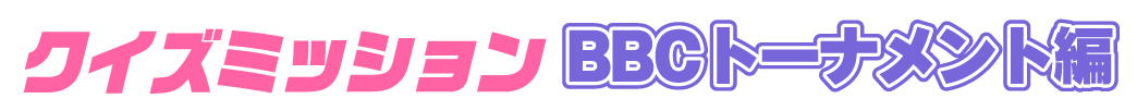 クイズミッション