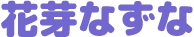 花芽なずな