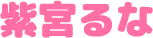 紫宮るな