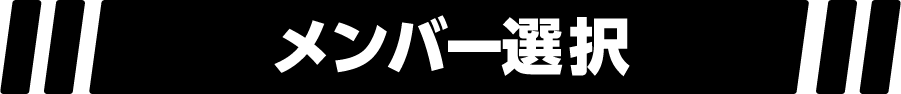 メンバー選択